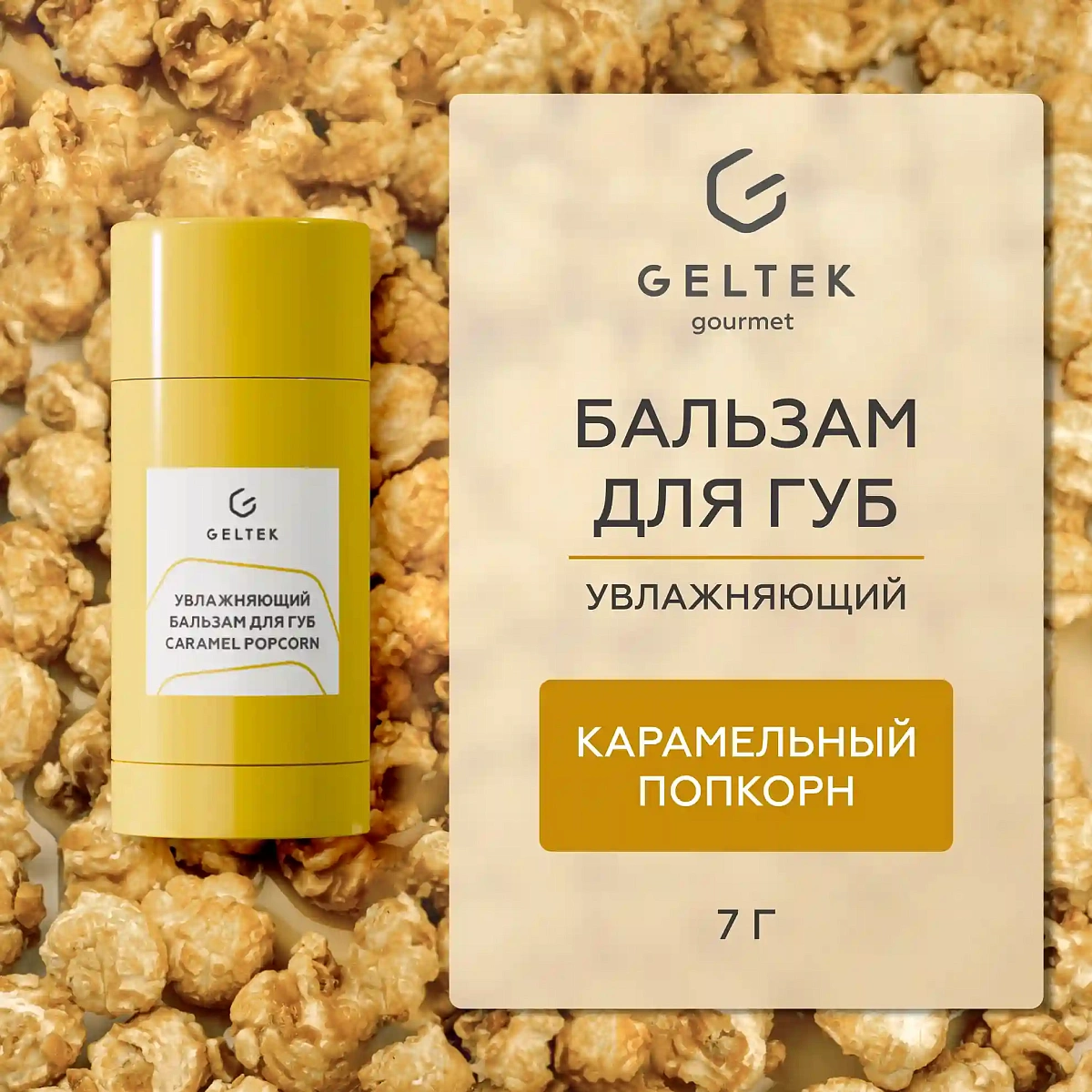 Увлажняющий бальзам для губ Caramel Popcorn 2