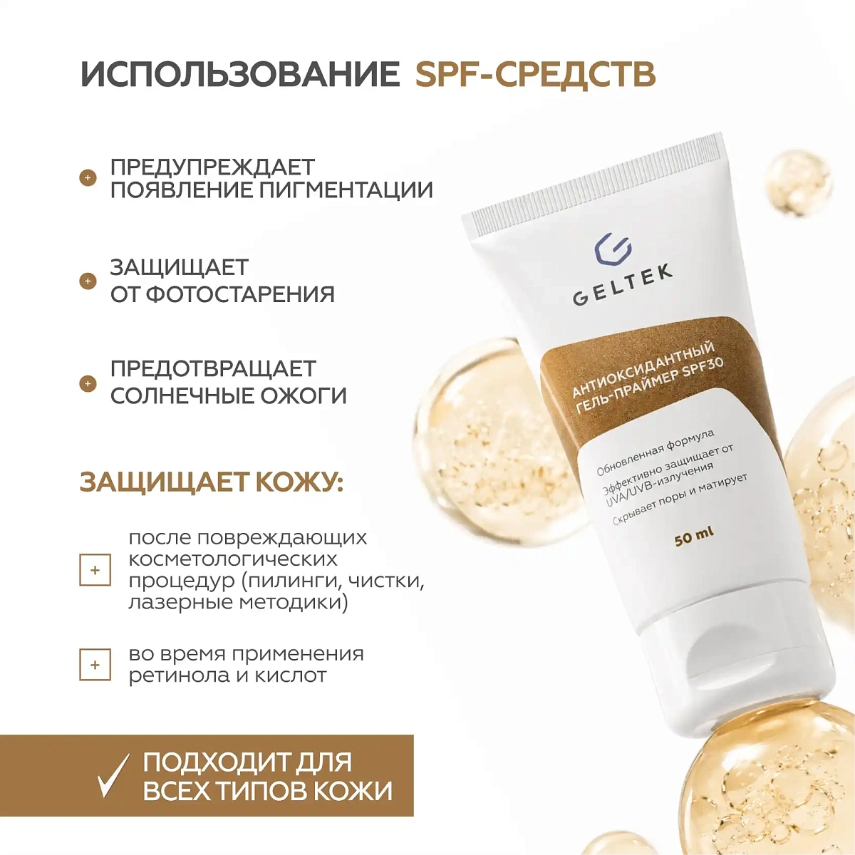 Антиоксидантный гель-праймер SPF30 4