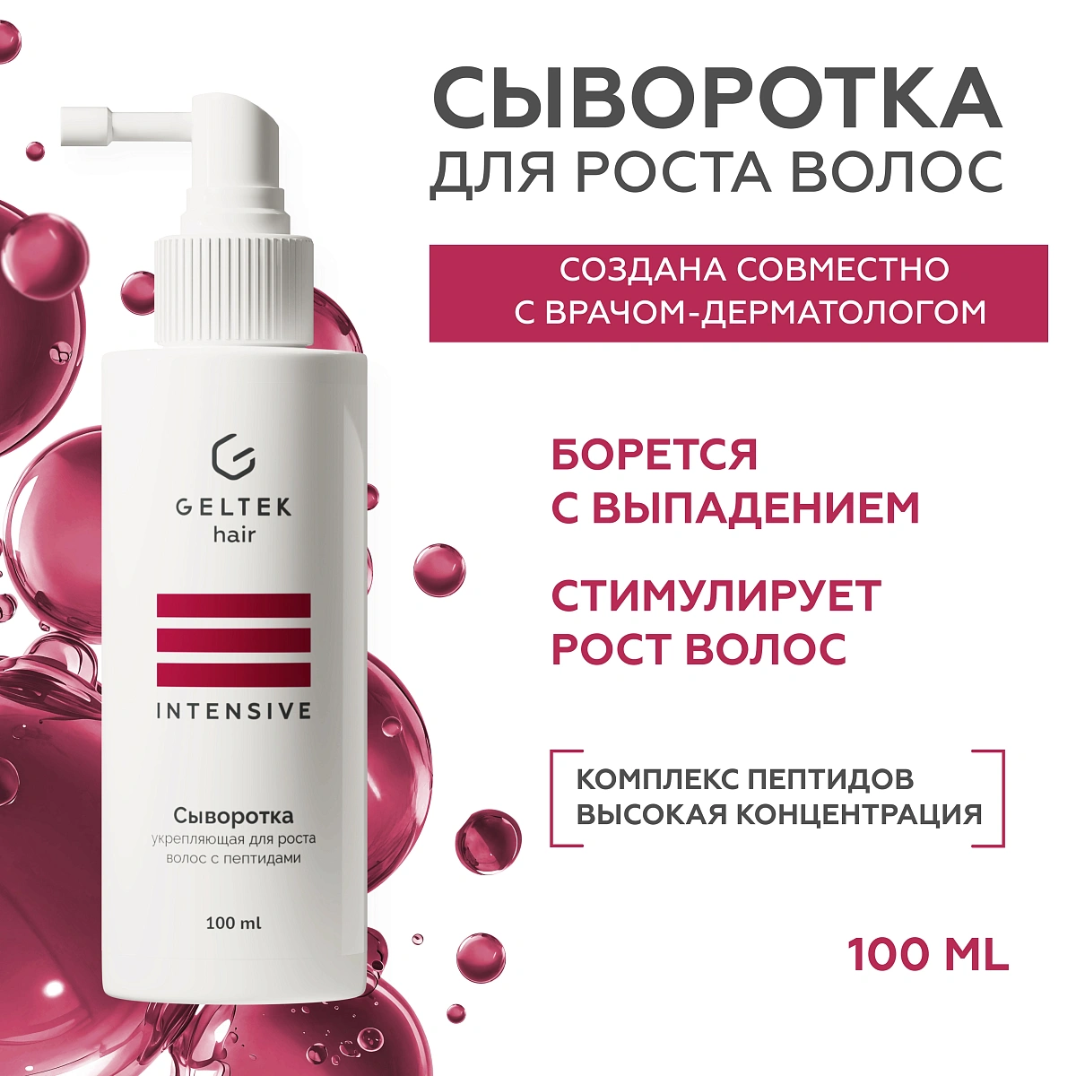 Сыворотка укрепляющая для роста волос с пептидами 2