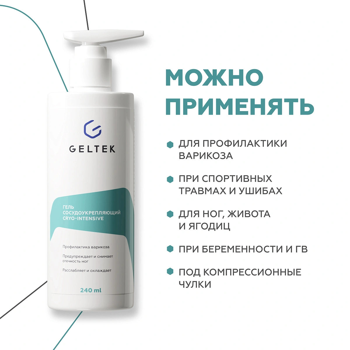 Гель сосудоукрепляющий Cryo-Intensive 5