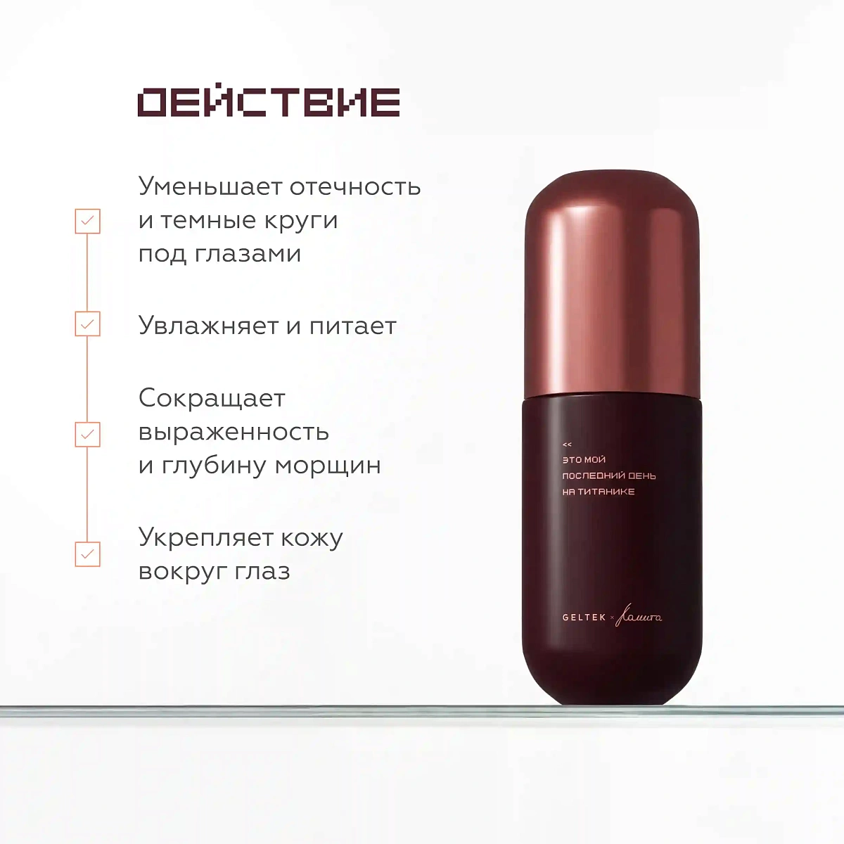Крем-сыворотка для век с эффектом лифтинга 4