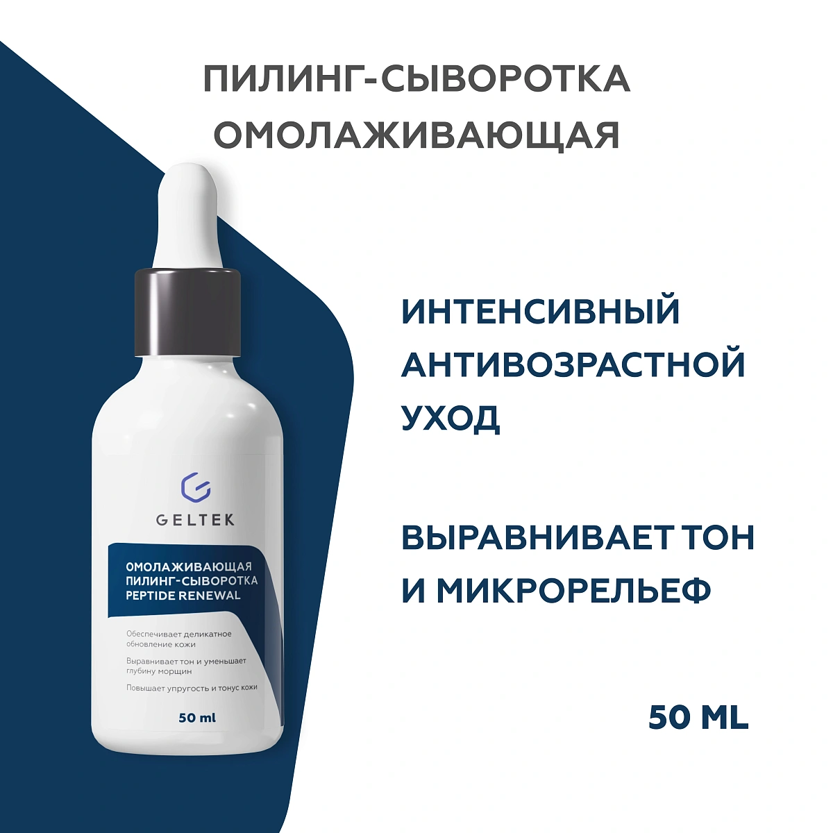 Омолаживающая пилинг-сыворотка Peptide Renewal 2