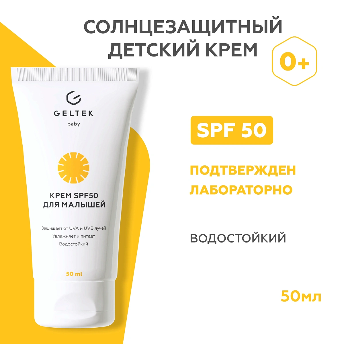 Крем SPF 50 для малышей Geltek Baby 0+ 2