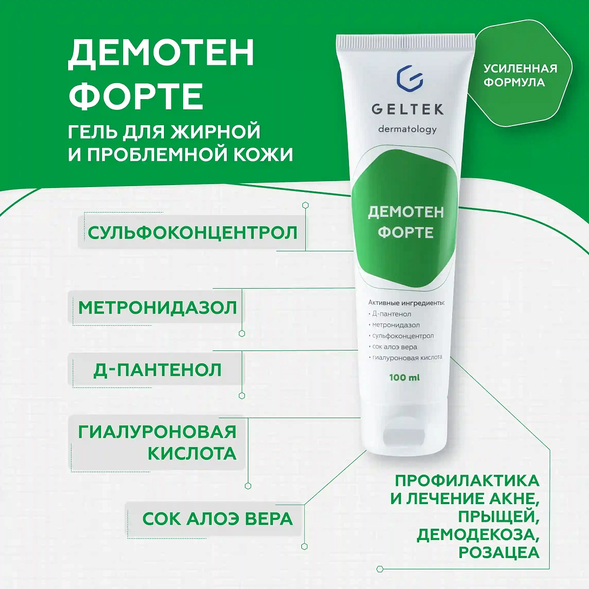 Гель Демотен Форте 2