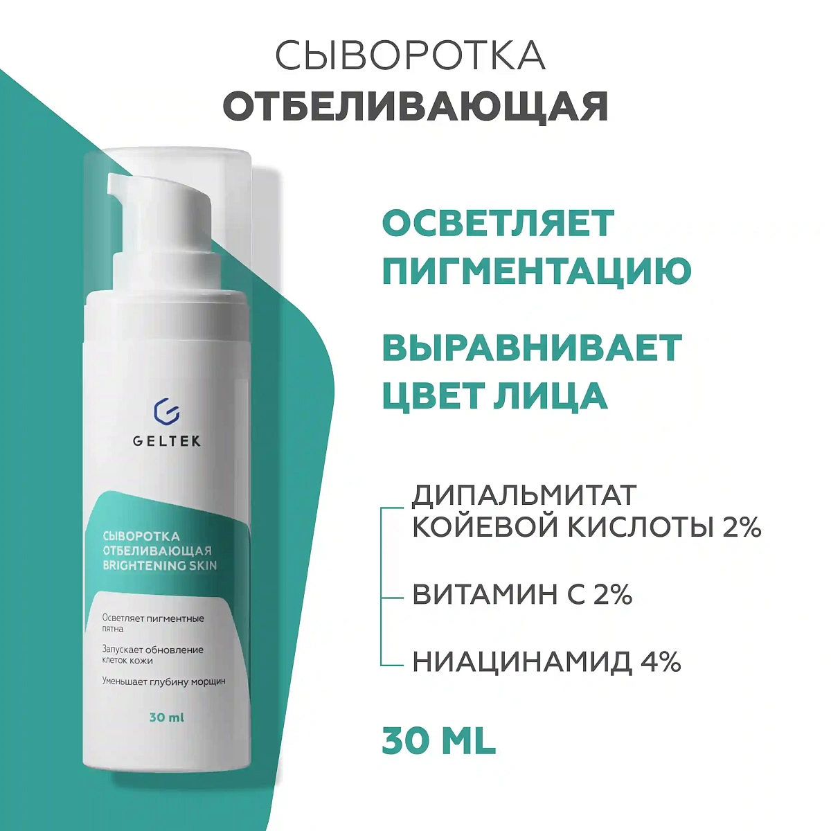 Сыворотка отбеливающая Brightening Skin 2