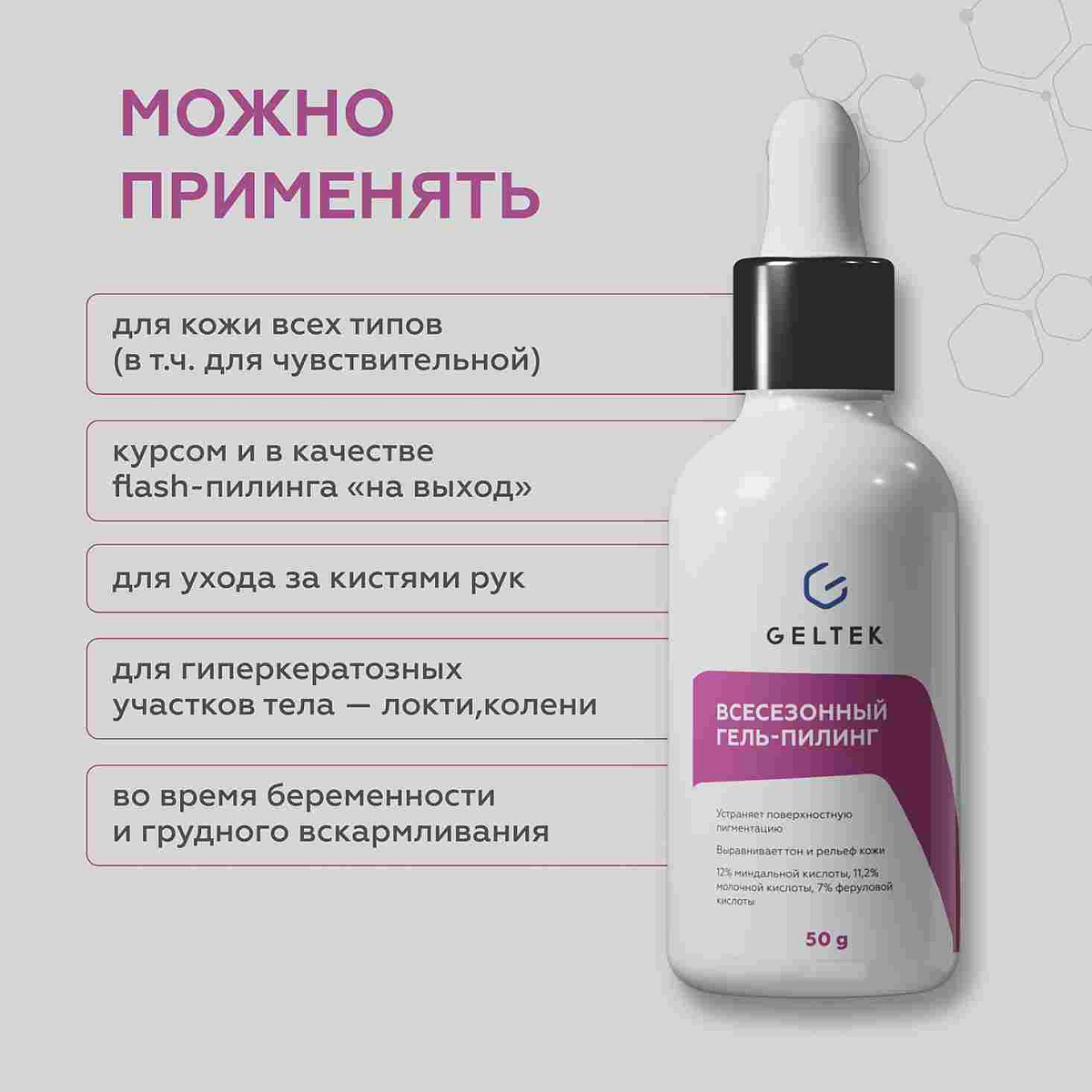 Всесезонный гель-пилинг 3