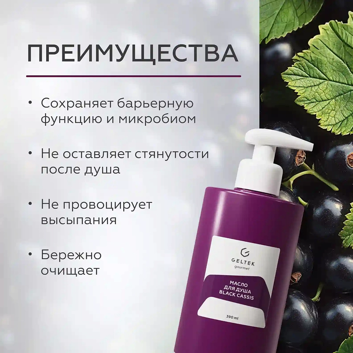 Масло для душа Black Cassis 3