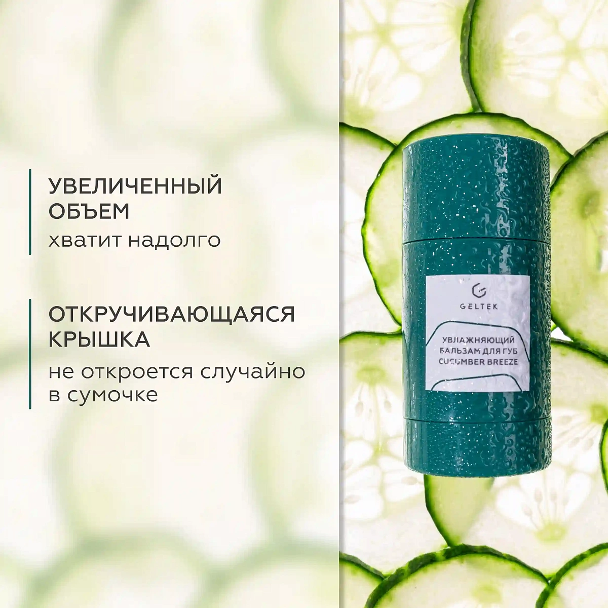 Увлажняющий бальзам для губ Cucumber Breeze 7