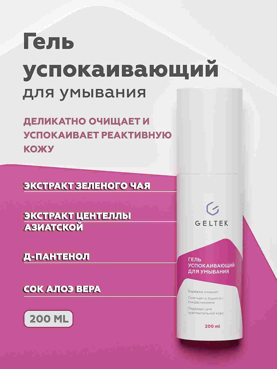 Гель успокаивающий для умывания 2