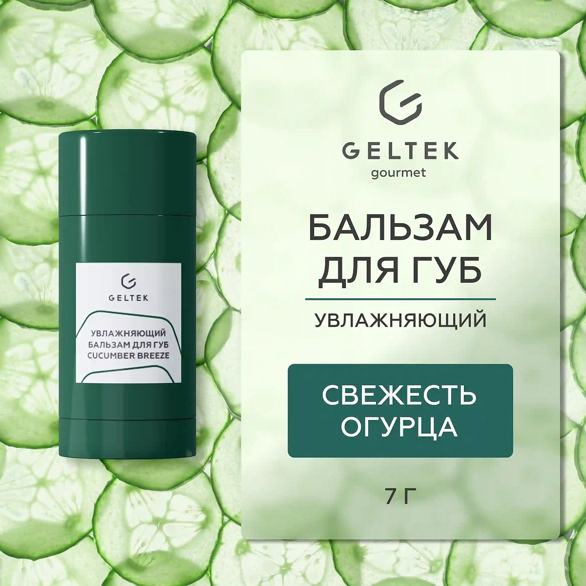 Увлажняющий бальзам для губ Cucumber Breeze 2