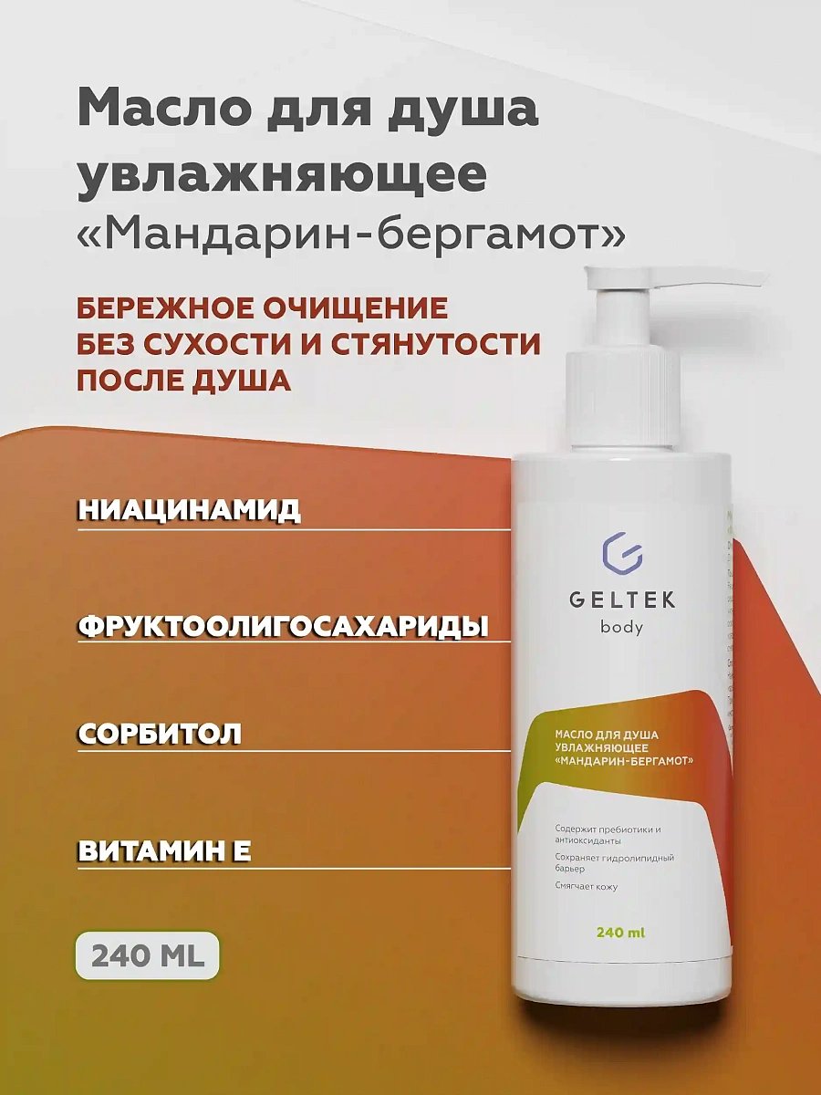 Масло для душа увлажняющее Мандарин-бергамот 2