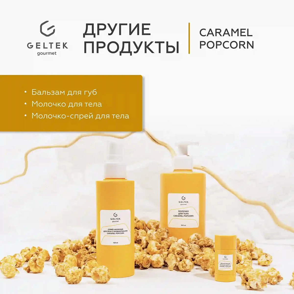 Спрей-молочко для тела с пробиотиками Caramel Popcorn 10