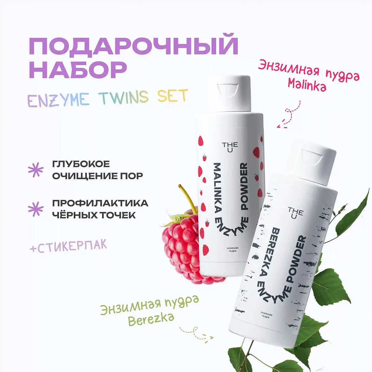 Подарочный набор Enzyme Twins 2