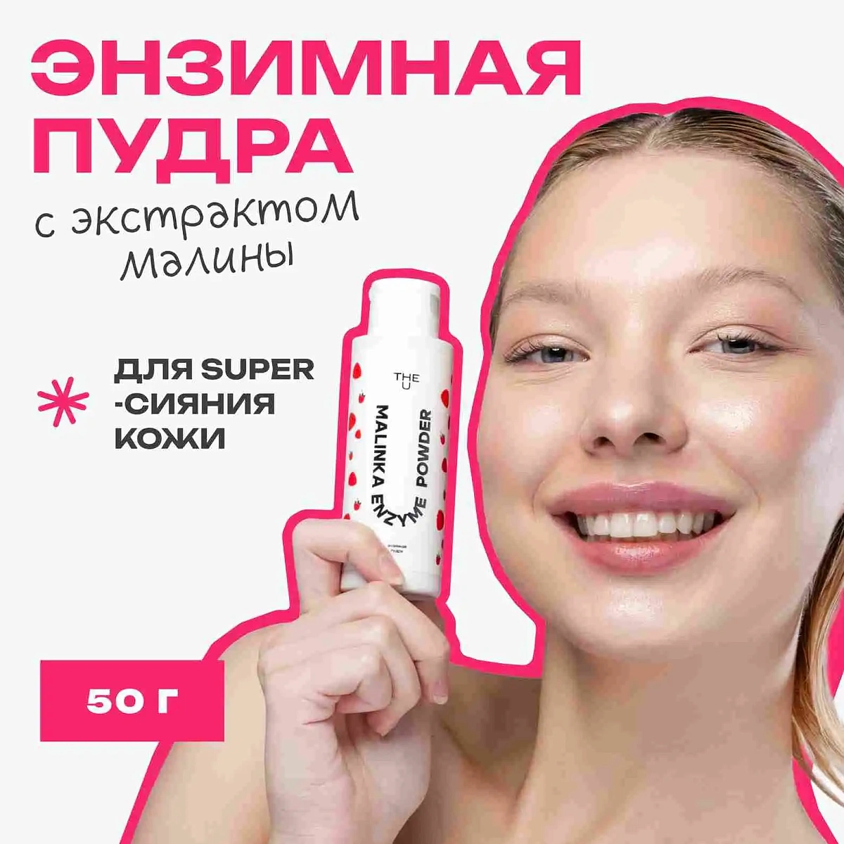Энзимная пудра Malinka enzyme powder THE U 2