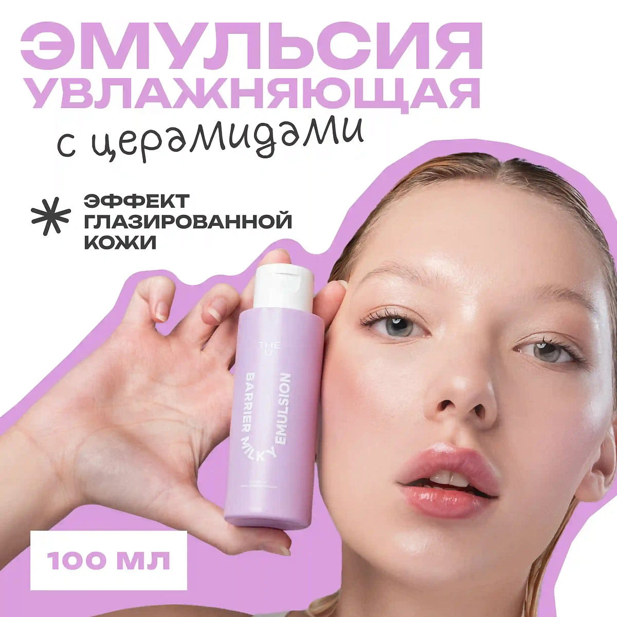 Эмульсия восстанавливающая Barrier milky emulsion THE U 3