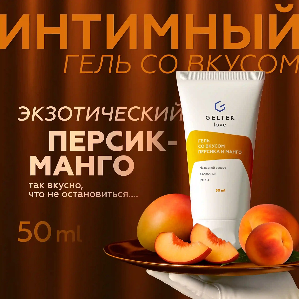 Гель со вкусом манго-персик 2