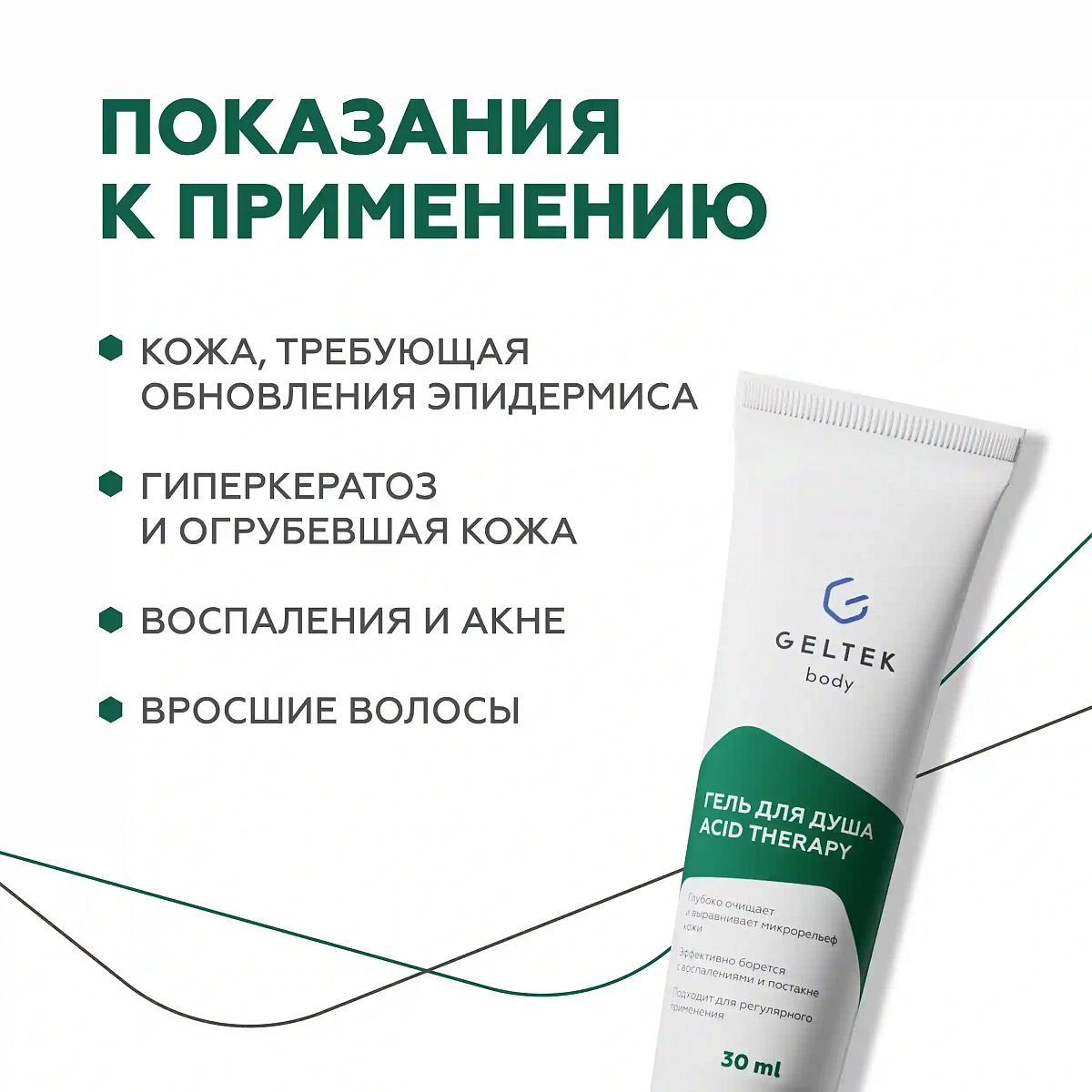 Гель для душа Acid Therapy 4