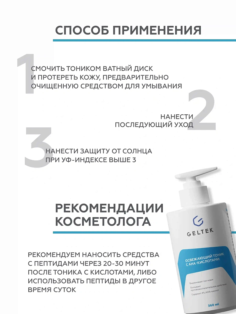 Освежающий тоник с АНА-кислотами 6