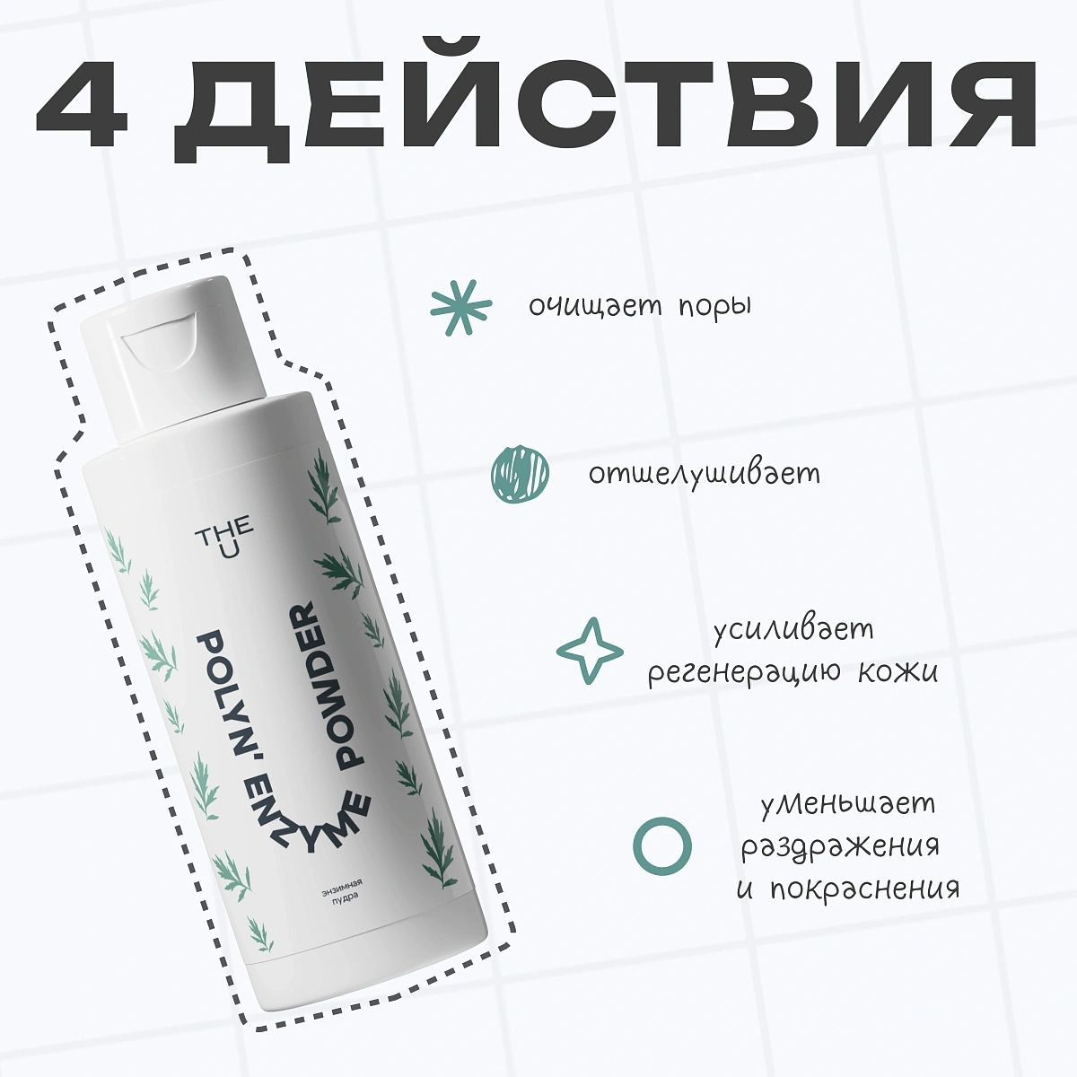 Энзимная пудра Polyn` enzyme powder THE U 4