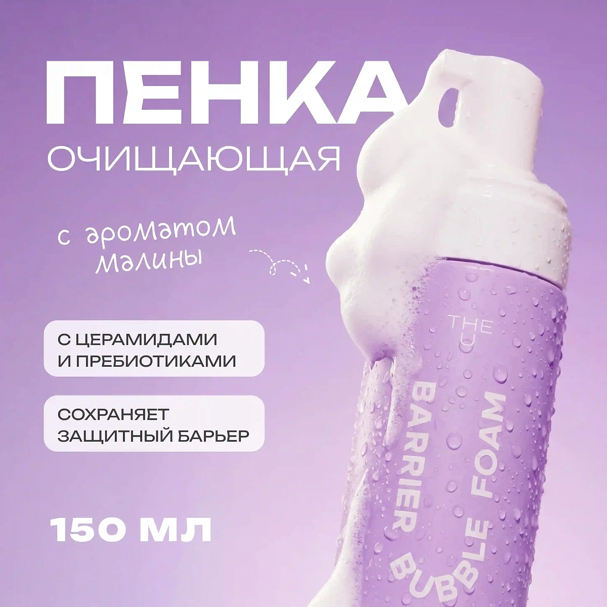 Пенка для умывания Barrier Bubble Foam THE U 3