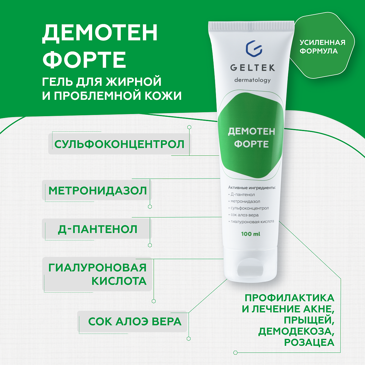 Гель «Демотен Форте» 2