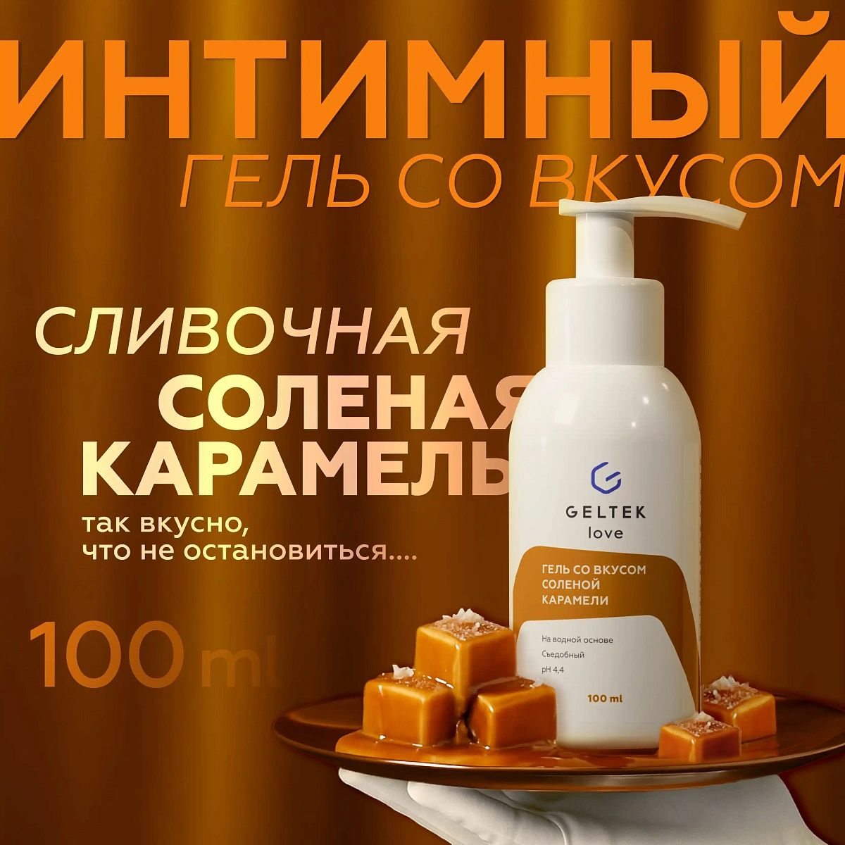 Гель со вкусом карамели 2