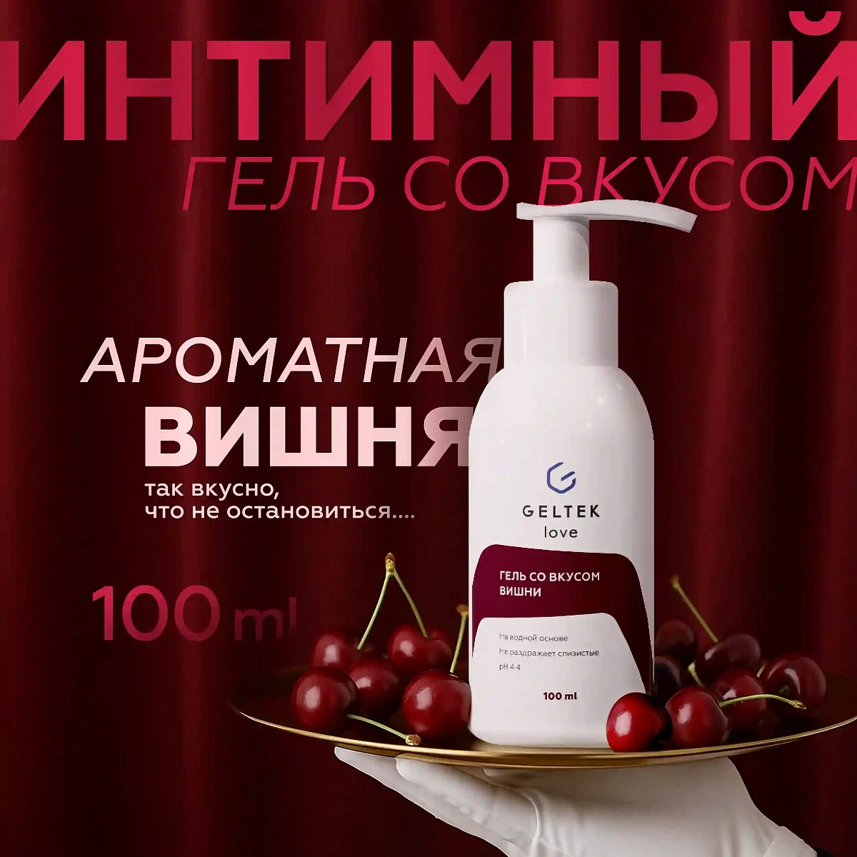 Гель со вкусом вишни 2