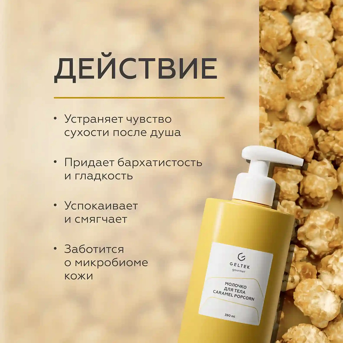 Молочко для тела Caramel Popcorn 3
