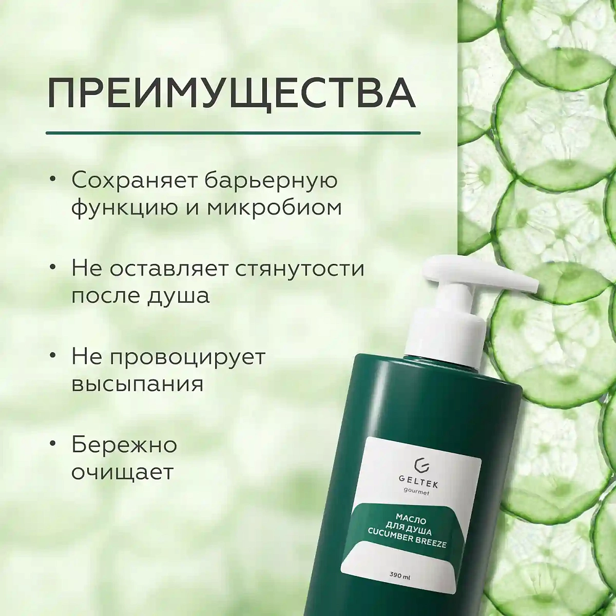 Масло для душа Cucumber Breeze 3