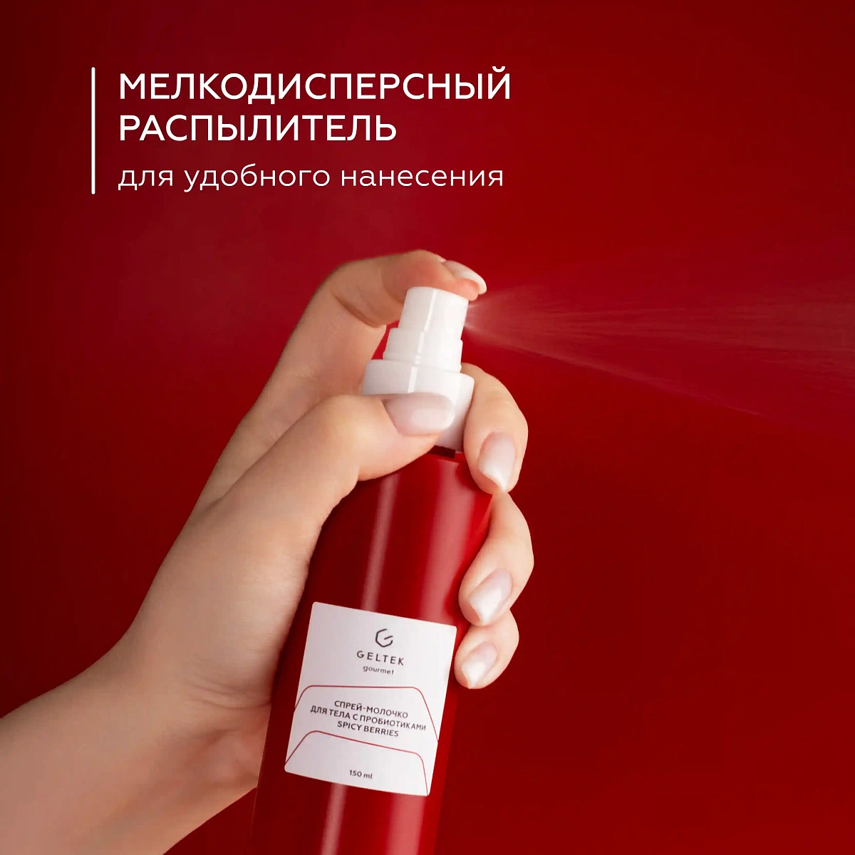 Спрей-молочко для тела с пробиотиками Spicy Berries 8