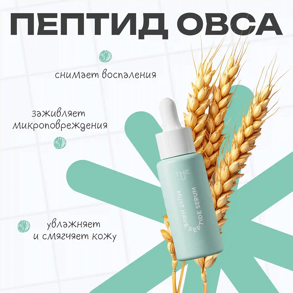 Пептидная сыворотка Must have peptide serum THE U 6