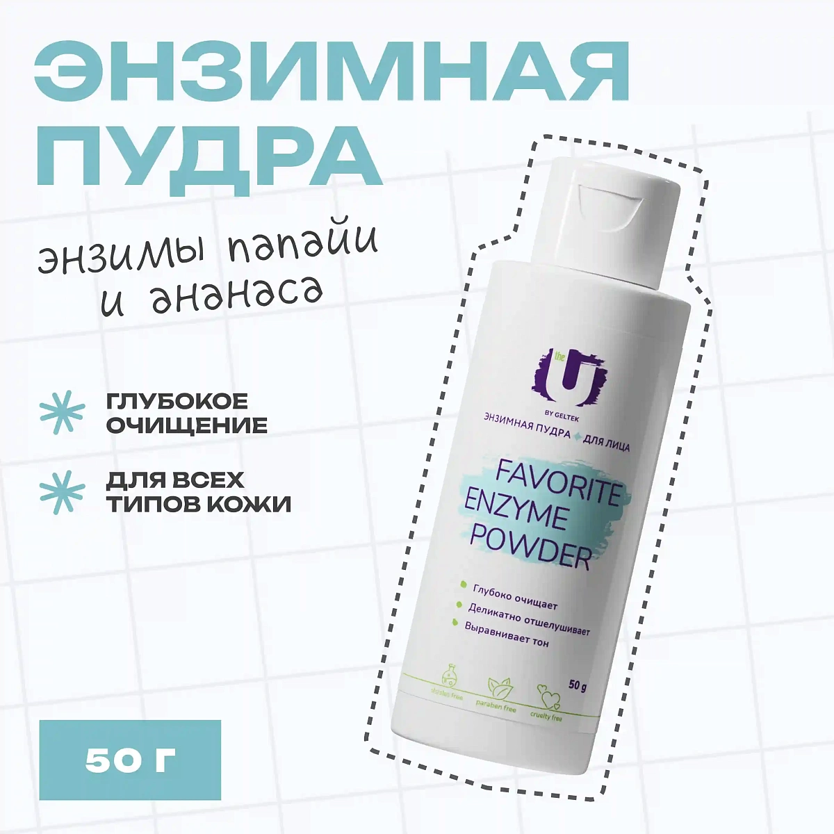 Энзимная пудра для умывания THE U 3