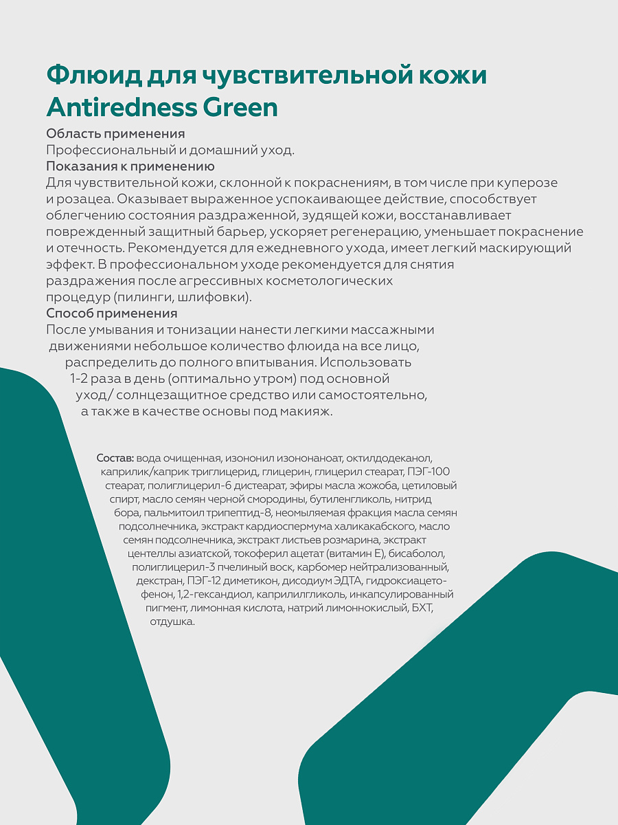 Флюид для чувствительной кожи Antiredness Green