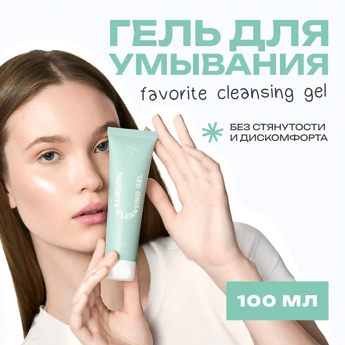 Гель для умывания Favorite cleansing gel THE U 2