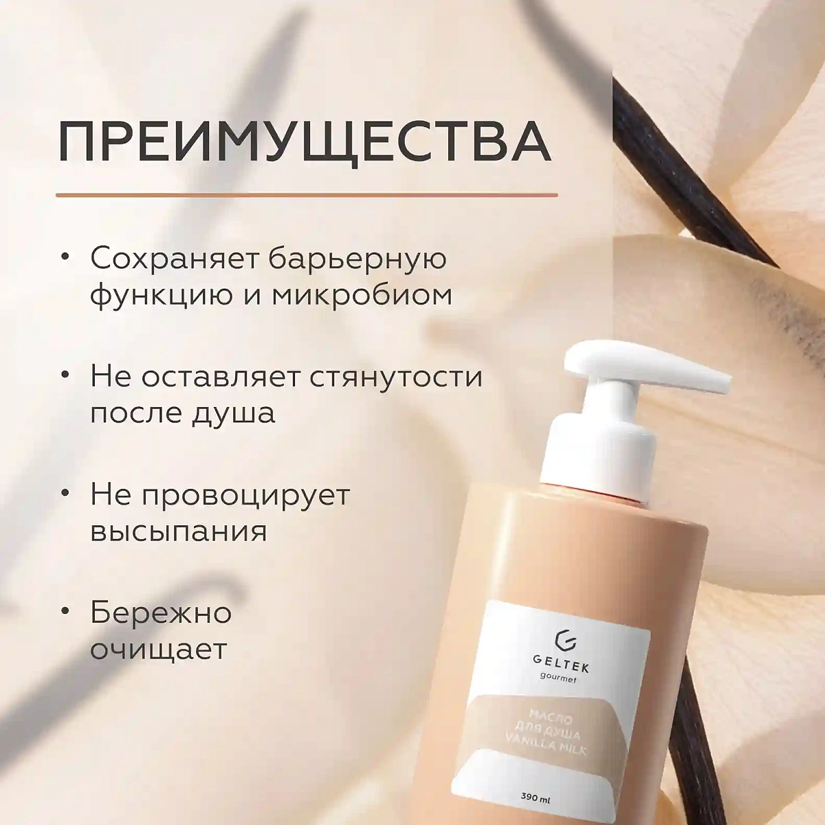 Масло для душа Vanilla Milk 3