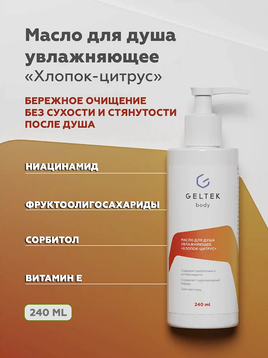 Масло для душа увлажняющее Хлопок-цитрус 3