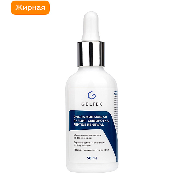 Омолаживающая пилинг-сыворотка Peptide Renewal