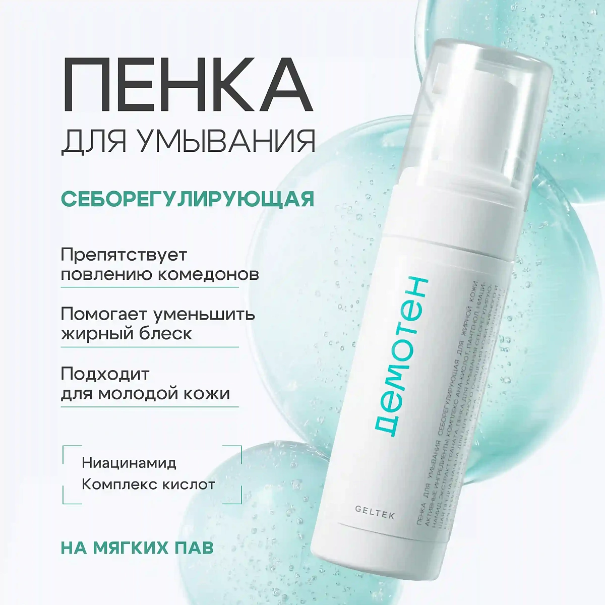 Себорегулирующая пенка для умывания 2