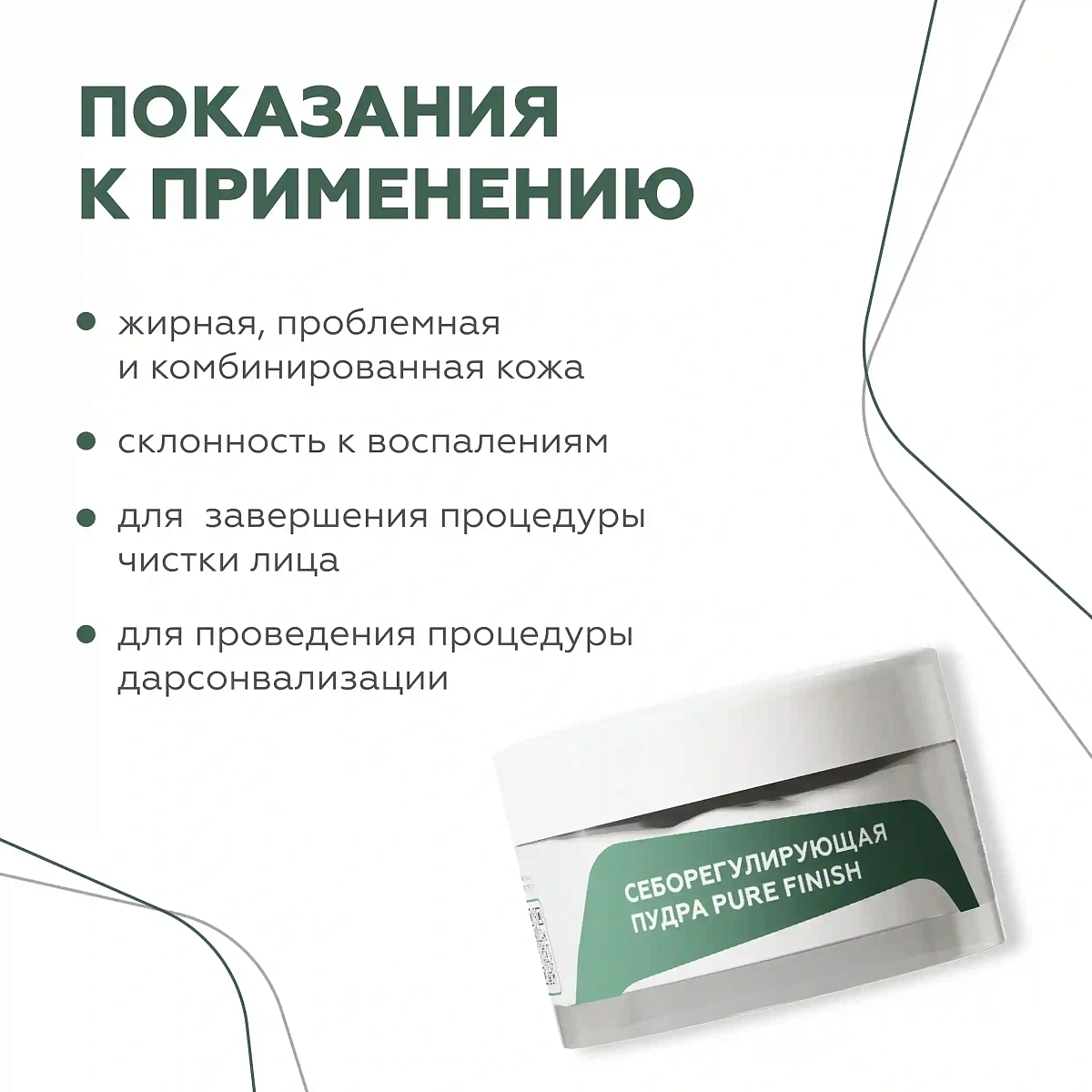 Cеборегулирующая пудра Pure Finish 3