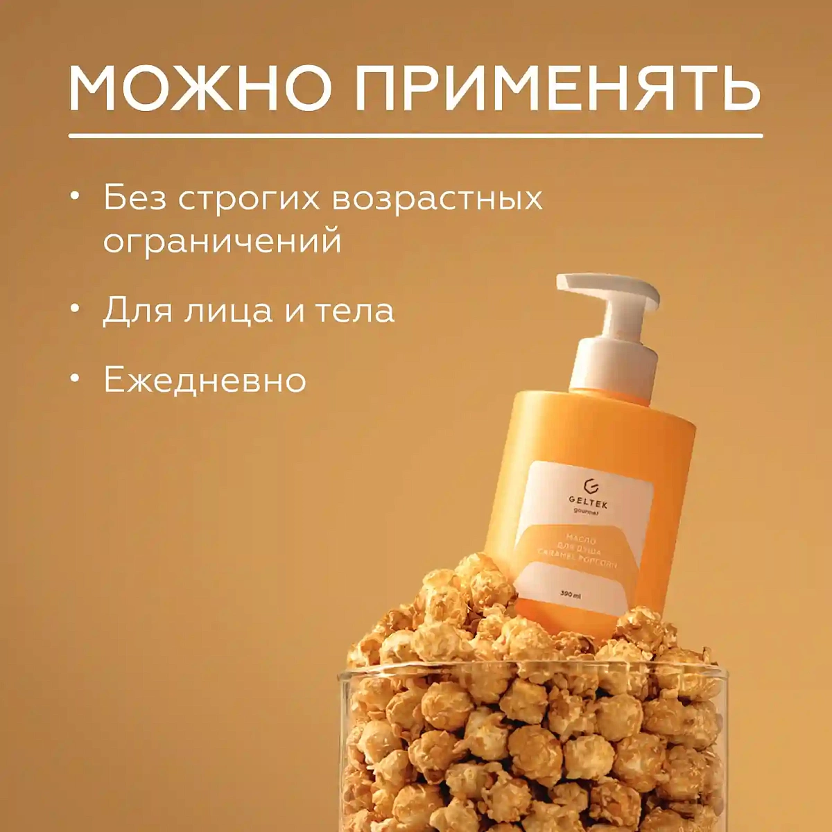 Масло для душа Caramel Popcorn 6
