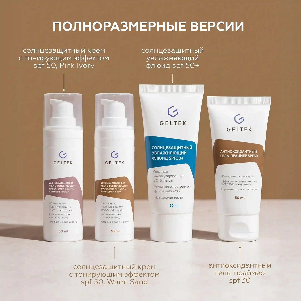 Набор миниатюр SPF Гельтек 10