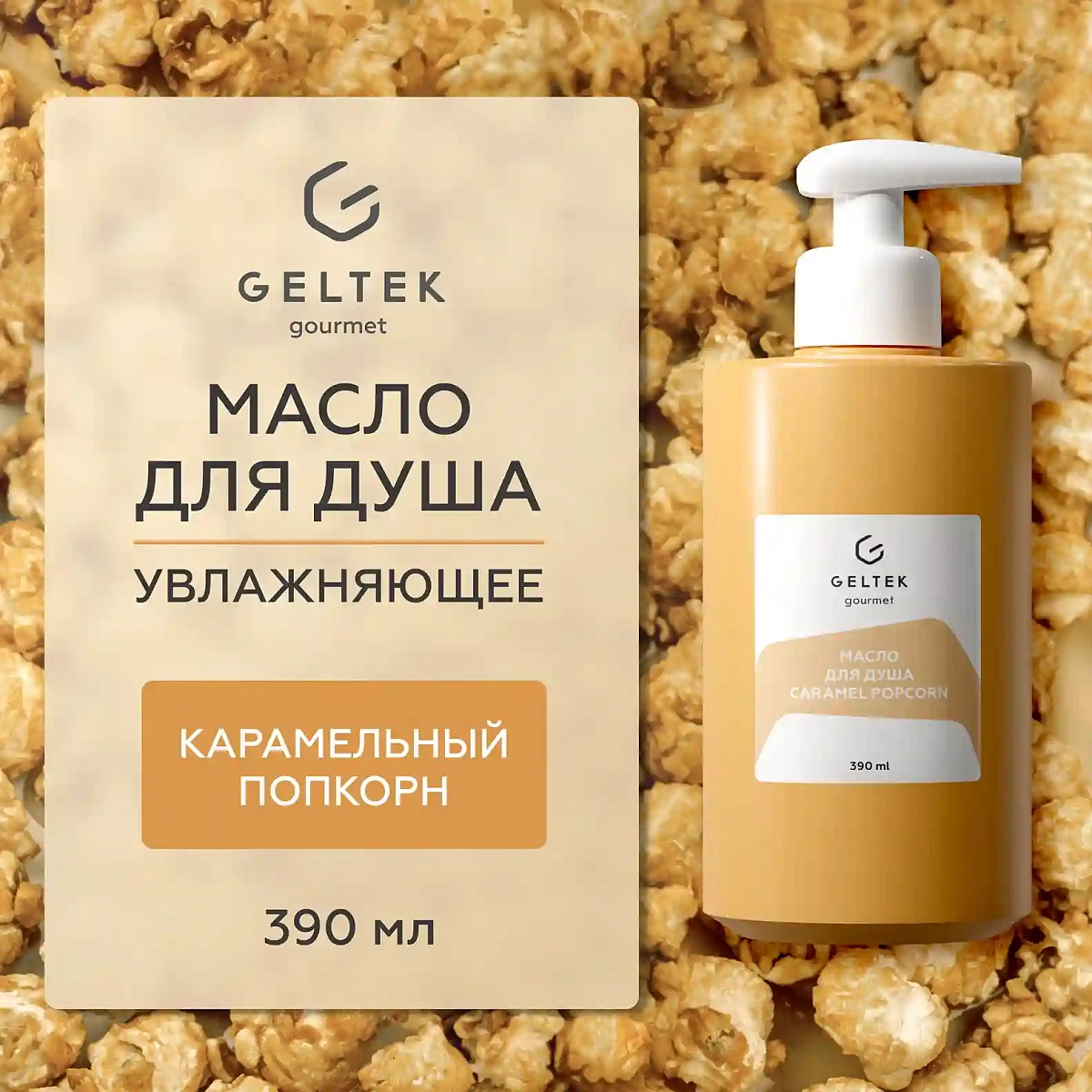 Масло для душа Caramel Popcorn 2