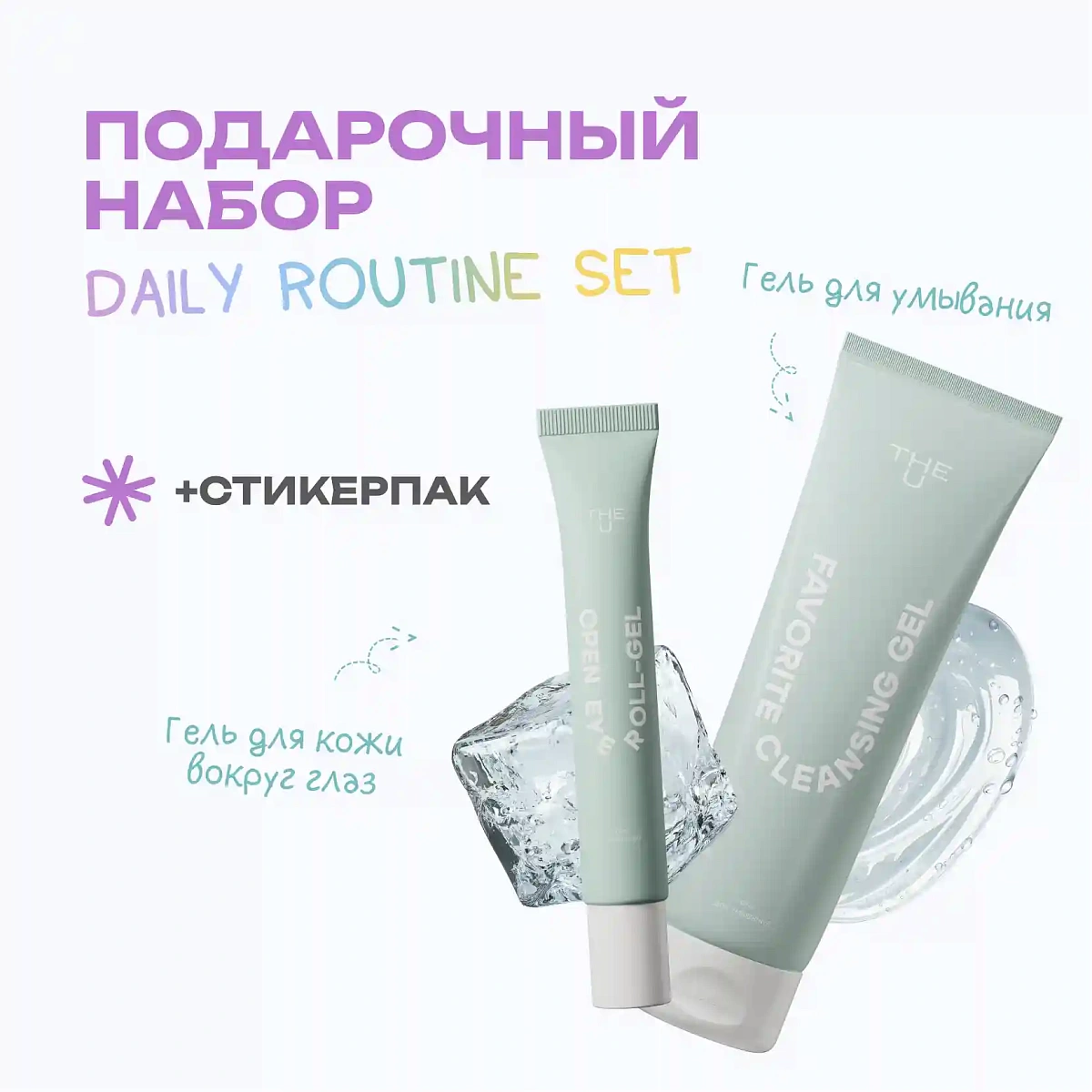 Подарочный набор Daily Routine Set 3