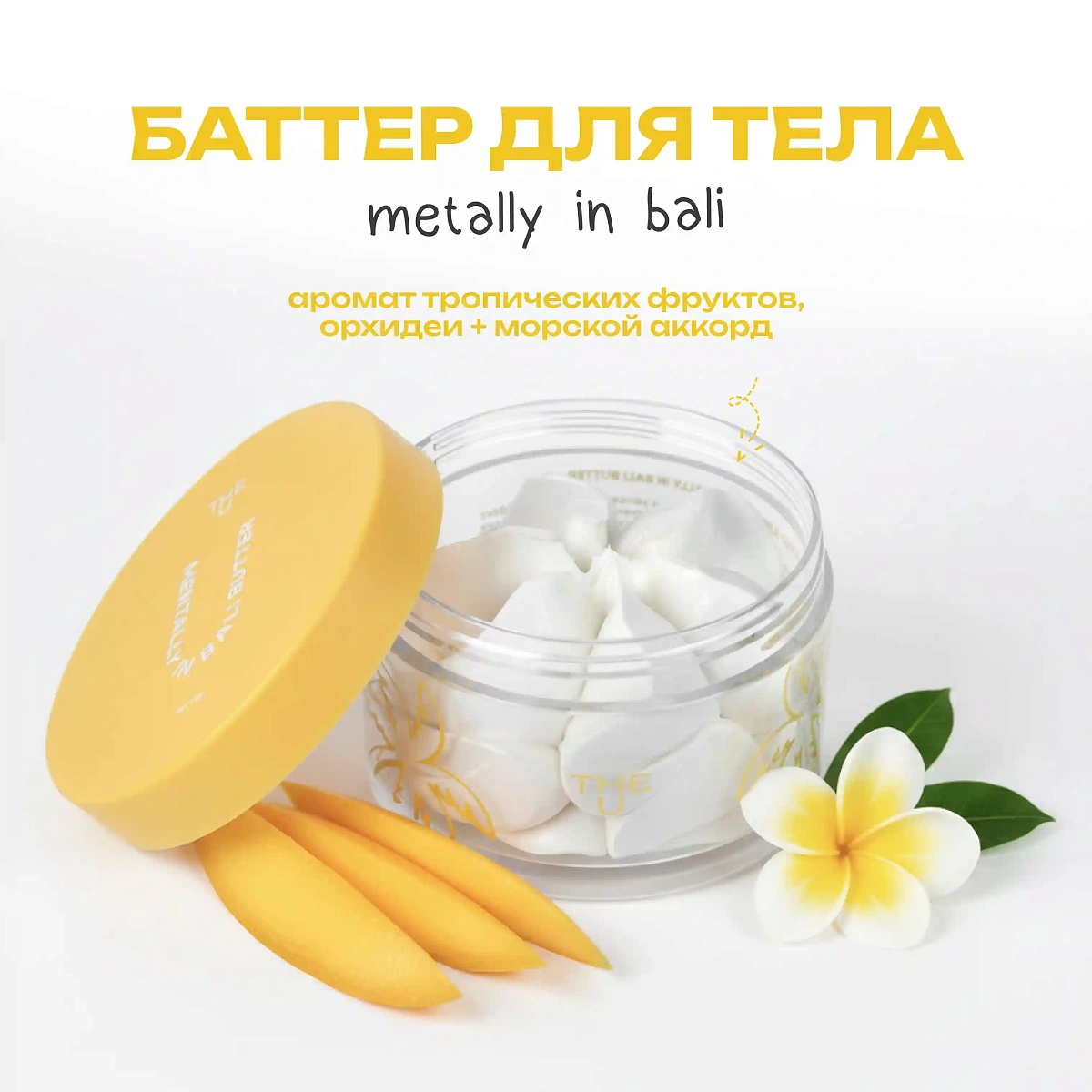 Баттер для тела Mentally in Bali Butter 2