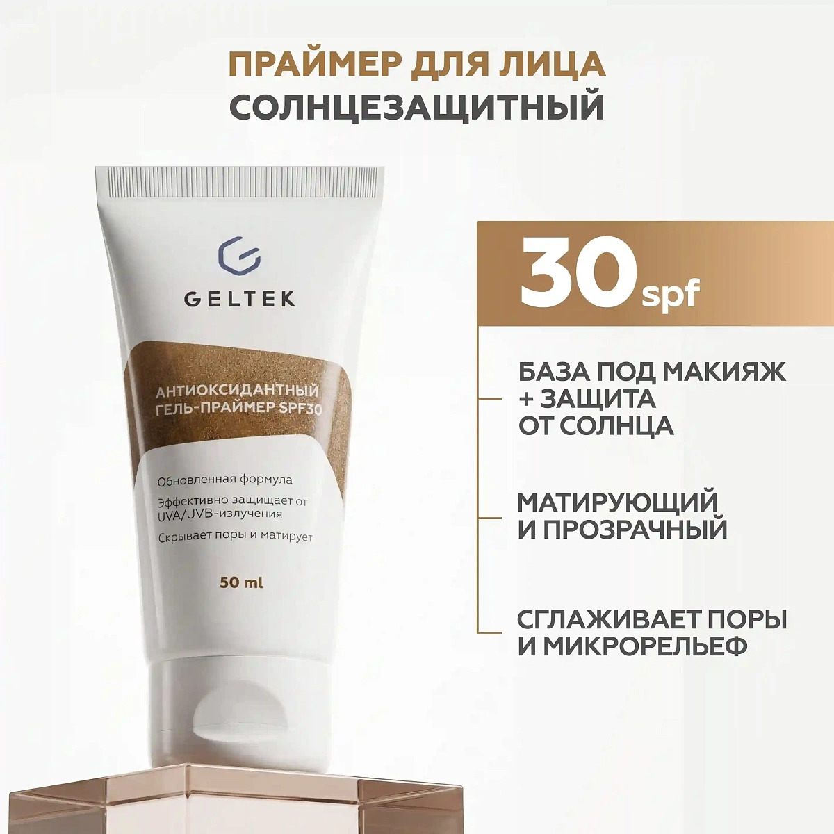 Антиоксидантный гель-праймер SPF30 2