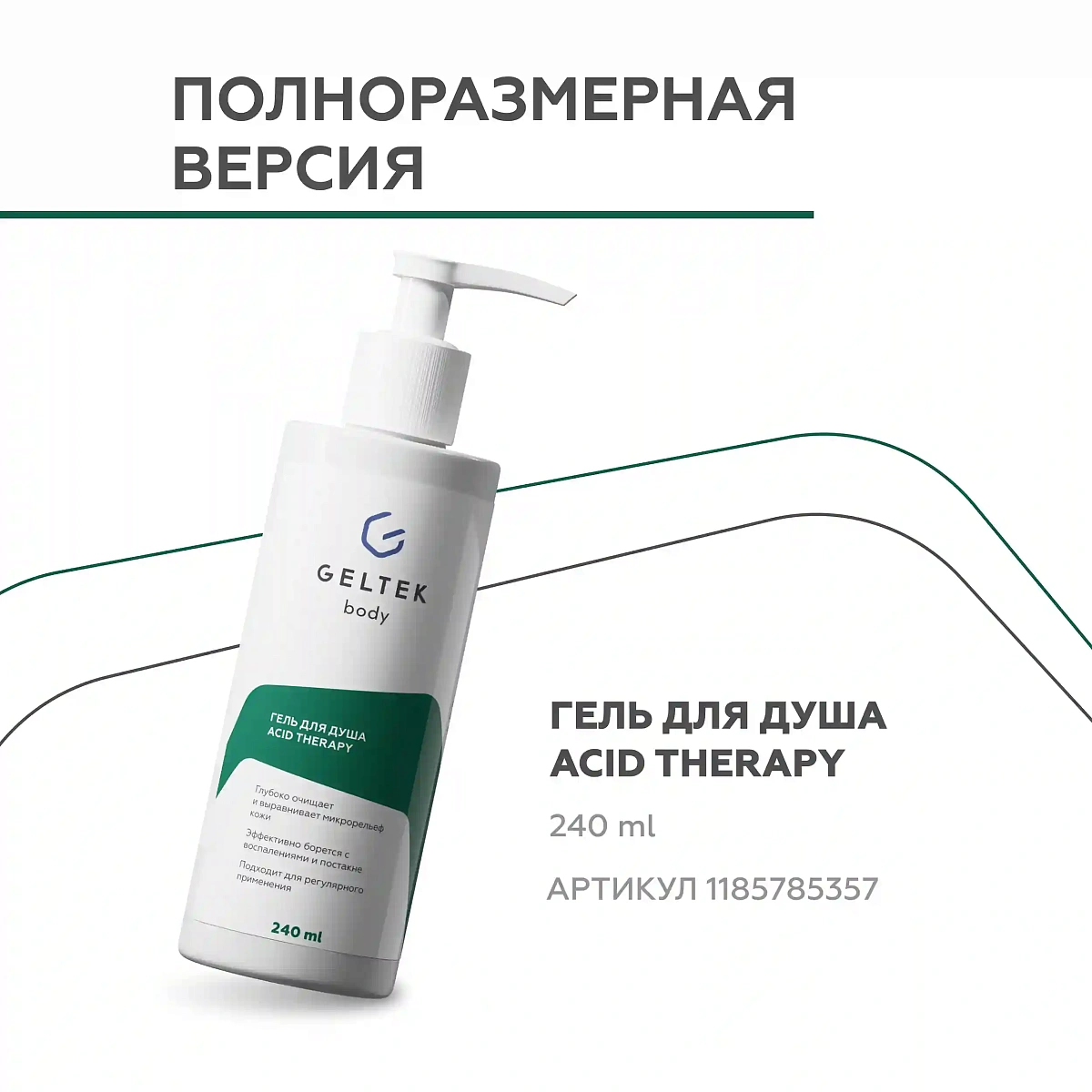 Гель для душа Acid Therapy 14